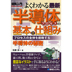よくわかる最新半導体プロセスの基本と仕組み　プロセスの全体を俯瞰する　半導体の秘密