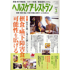 ヘルスケア・レストラン　医療・保健・福祉・介護の栄養と食事サービスを考える　２０１０－３