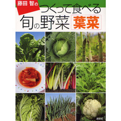 藤田智のつくって食べる旬の野菜　葉菜