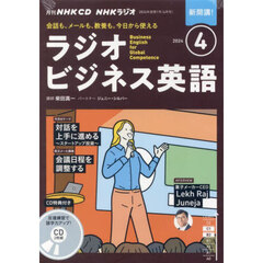 NHK CD ラジオ 実践ビジネス英語 4月号