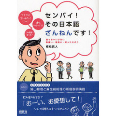 センパイ！その日本語ざんねんです！　使っちゃいけない勘違い・場違い・知ったかぶり