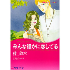 みんな誰かに恋してる