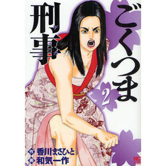 ごくつま刑事　　　２
