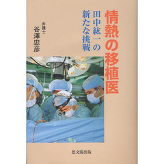 情熱の移植医　田中紘一の新たな挑戦