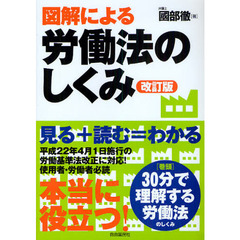 図解による労働法のしくみ　改訂版