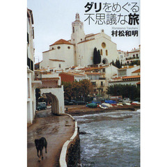 ダリをめぐる不思議な旅