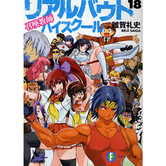 リアルバウトハイスクール　召喚教師　１８