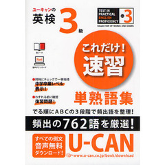 ユーキャンの英検３級これだけ！速習単熟語集　頻出の７６２語を厳選！