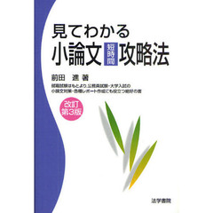 見てわかる小論文短時間攻略法　改訂第３版
