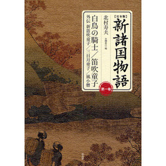 新諸国物語　完全版　第１巻　白鳥の騎士／笛吹童子　外伝新笛吹童子／三日月童子／風小僧