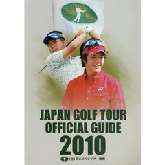 ジャパンゴルフツアーオフィシャルガイド　２０１０