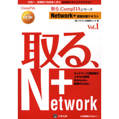 Ｎｅｔｗｏｒｋ＋受験対策テキスト　Ｖｏｌ．１