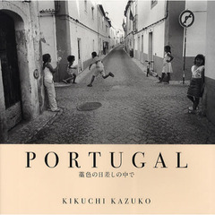 ＰＯＲＴＵＧＡＬ藁色の日差しの中で　菊池和子写真集