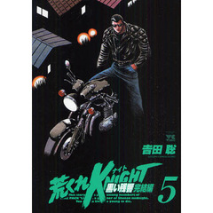 荒くれＫＮＩＧＨＴ　黒い残響完結編　５