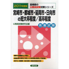 宮崎市・都城市・延岡市・日向市の短大卒程度／高卒程度　教養試験　２０１１年度版
