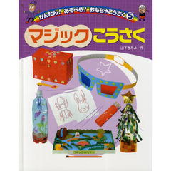 かんたん！あそべる！おもちゃこうさく　５　マジック／こうさく