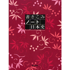書きこみノート日本史