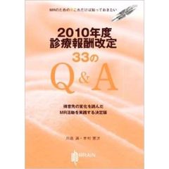 ２０１０年度診療報酬改定３３のＱ＆Ａ