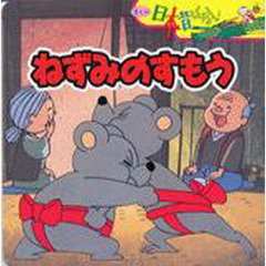 日本昔ばなし　ねずみのすもう