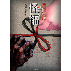「超」怖い話怪福