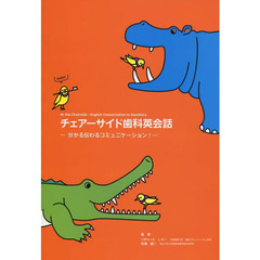 チェアーサイド歯科英会話／分かる伝わるコ