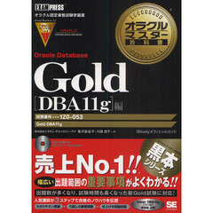 オラクルマスター教科書 Gold Oracle Database DBA11g編 (試験番号:1Z0-053) (CD-ROM付)