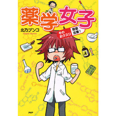 薬学女子　そのおクスリ取扱注意！