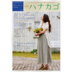 ハナカゴ　ナチュラル・スタイルの暮らしと着こなし　ｖｏｌ．４（２０１０Ｓｕｍｍｅｒ　Ｃｏｌｌｅｃｔｉｏｎ）