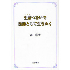 生命（いのち）つないで医師として生きぬく