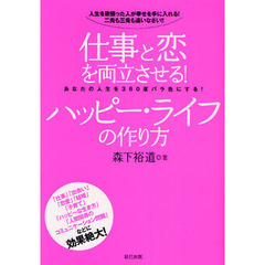 仕事と恋を両立させる！ハッピー・ライフの作り方　人生を欲張った人が幸せを手に入れる！二兎も三兎も追いなさい！！　あなたの人生を３６０度バラ色にする！