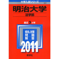 明治大学　法学部