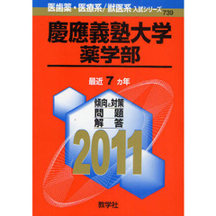 慶應義塾大学　薬学部