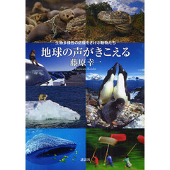 地球の声がきこえる　生物多様性の危機をさけぶ動物たち