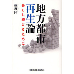 地方都市再生論　暮らし続けるために