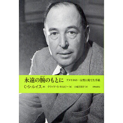 永遠の腕（かいな）のもとに　アメリカの一女性に宛てた手紙