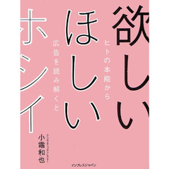 欲しいほしいホシイ　ヒトの本能から広告を読み解くと