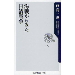 海戦からみた日清戦争