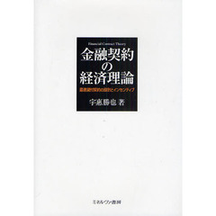 金融契約の経済理論　最適貸付契約の設計とインセンティブ