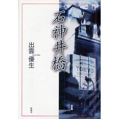石神井橋