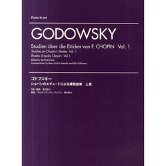 ゴドフスキー　ショパンのエチュードによる練習曲集　上巻