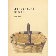 あさ・ひる・ばん・茶　日々の小話６４