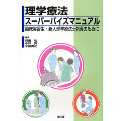 理学療法スーパーバイズマニュアル　臨床実習生・新人理学療法士指導のために