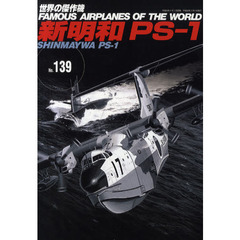 世界の傑作機　Ｎｏ．１３９　新明和ＰＳ－１