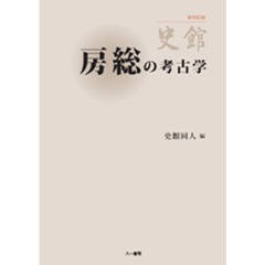 房総の考古学　史館終刊記念