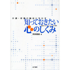 介護・看護の臨床に生かす知っておきたい心のしくみ　発達とコミュニケーションの心理学