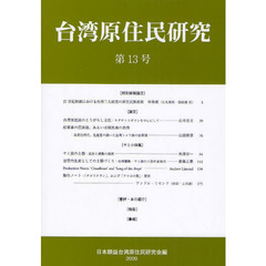 台湾原住民研究　第１３号（２００９）