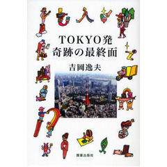 ＴＯＫＹＯ発奇跡の最終面