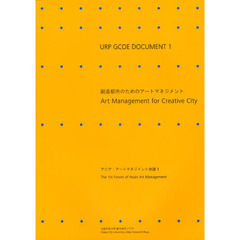 創造都市のためのアートマネジメント　アジア・アートマネジメント会議１