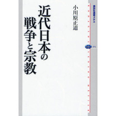 近代日本の戦争と宗教