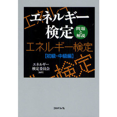 エネルギー検定　問題と解説　初級・中級編